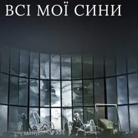 Всі мої сини Київ