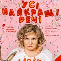 Усі найкращі речі Київ