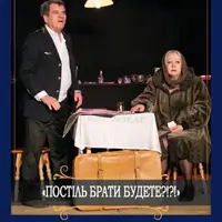 Постіль брати будете?!?! Київ