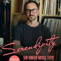 Выставка Serendipity с предисловием Павла Гудимова Киев