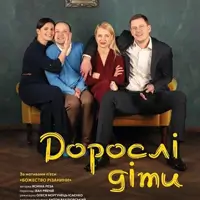 Дорослі діти Київ
