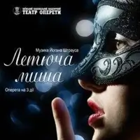 Й. Штраус «Летюча миша» Київ