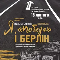 Я, «побєда» і Берлін Київ