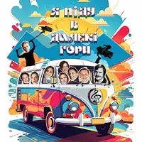 Я піду в далекі гори Київ