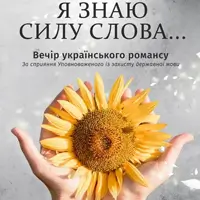 Я знаю силу слова …. Київ