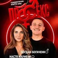 Гумористично-освітнє шоу «Про секс». Богдан Богаченко і Настя Науменко Київ