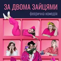 За двома зайцями Київ