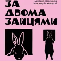 За двома зайцями Київ