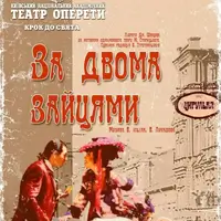 За двома зайцями Київ