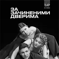 За зачиненими дверима Київ