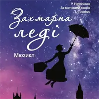 Захмарная леди Киев