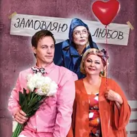 Замовляю любов Київ