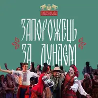 Запорожец за Дунаем Киев