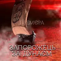 Запорожець за Дунаєм Київ