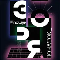 Зоря. Початок Київ