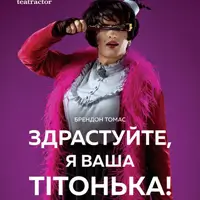 Здрастуйте, я ваша тітонька Київ