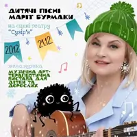 Зелена Шапочка та Волохатий Павучок у пошуках справжньої дружби (Прем'єра) Київ