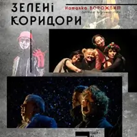 Зелені коридори Київ