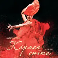 Ж.Бізе «Кармен — сюїта» Київ