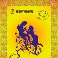 Ж. Оффенбах «Звана вечеря з італійцями» Київ