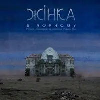 Жінка в чорному Київ