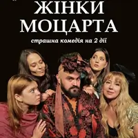 Жінки Моцарта Київ