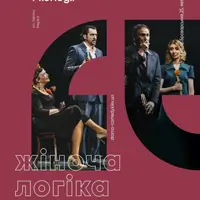 Жіноча логіка Київ