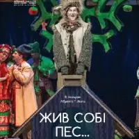 Жив собі пес… Київ