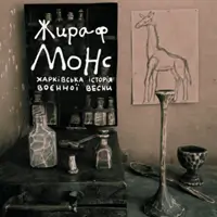 Жираф Монс Київ