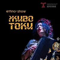 Животоки. Етношоу. Київ