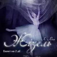 Жізель Київ