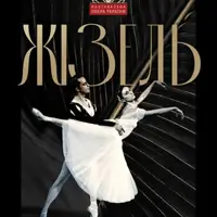 Жизель Киев
