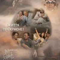 Жизнь прекрасна Киев