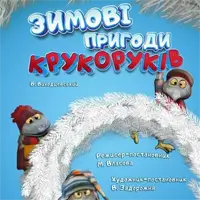 Зимние приключения крукоруков Киев