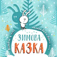 Зимова казка Київ