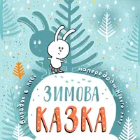 Зимова Казка Київ