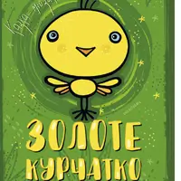 Золотое цыпленок Киев