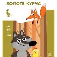 Золоте курча Київ