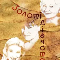 Золоті дівчата Київ