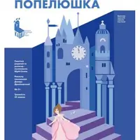 «Попелюшка» Київ