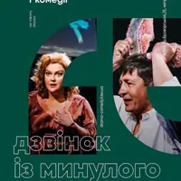 Дзвінок з минулого Київ