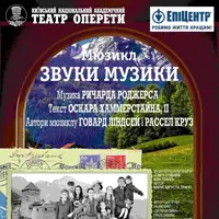 Звуки музики Київ