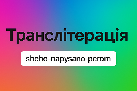 Транслитерація